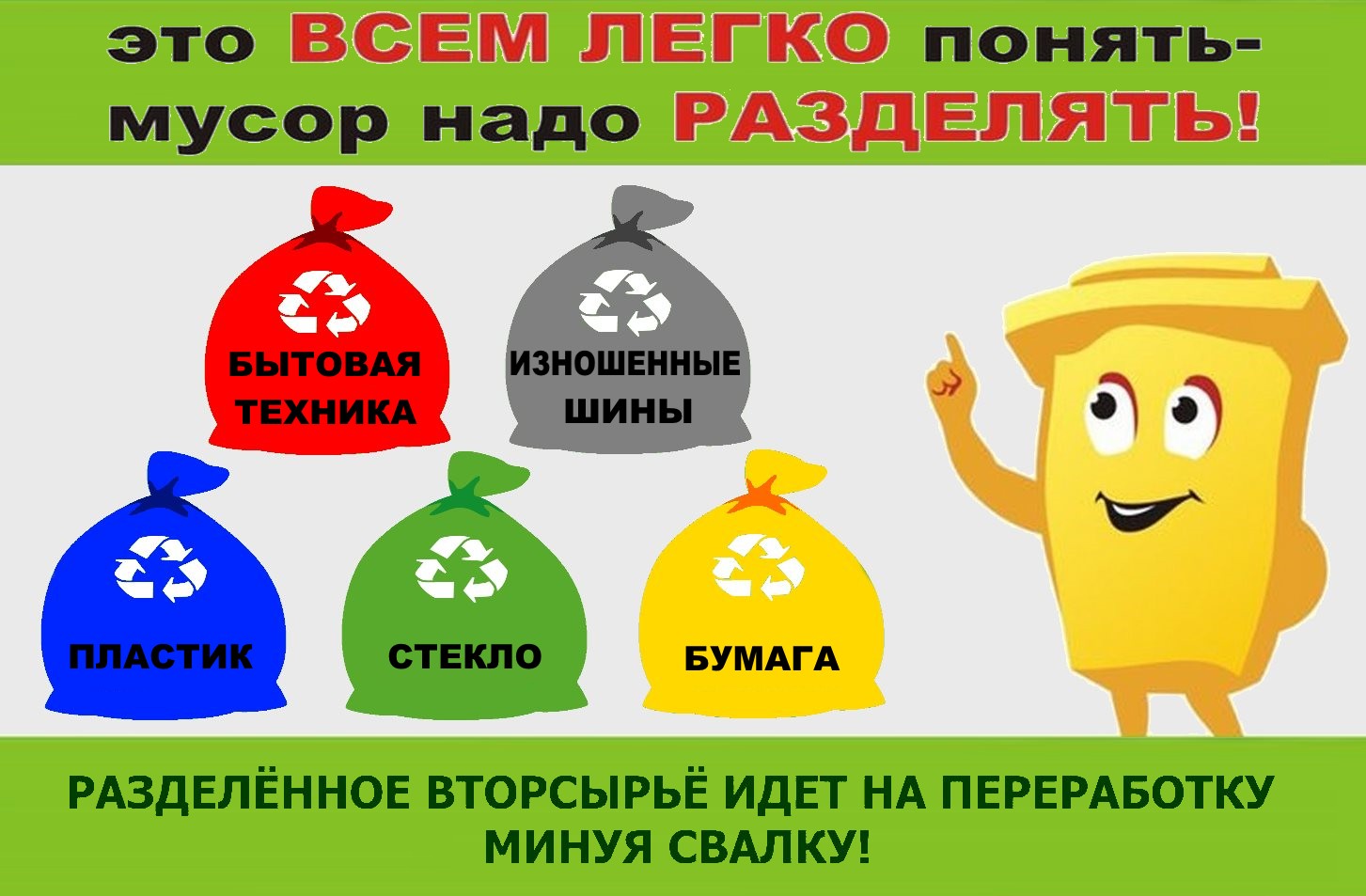 Сортируйте мусор